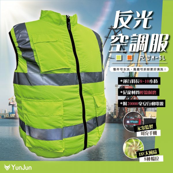 反光空調服