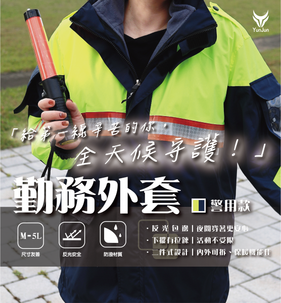 多功能勤務外套-警用款