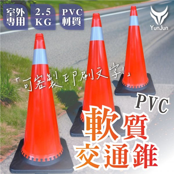 交通錐-PVC軟質