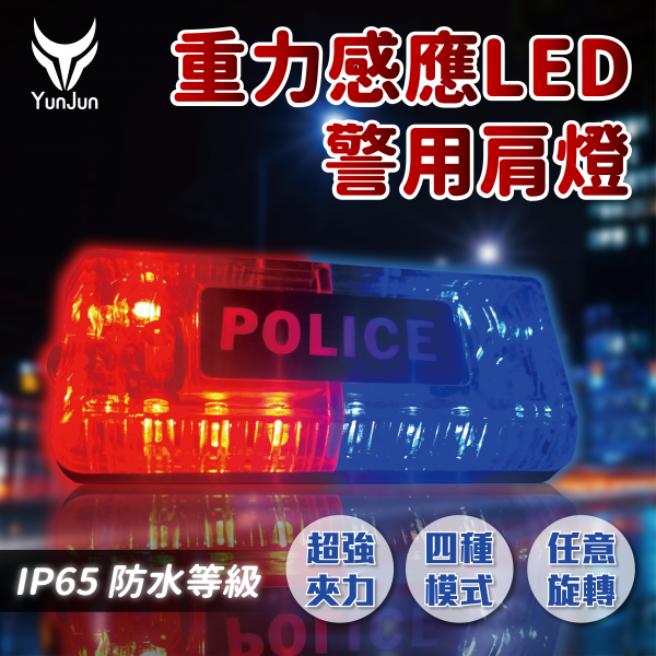 警消執勤用紅藍肩燈-IP65