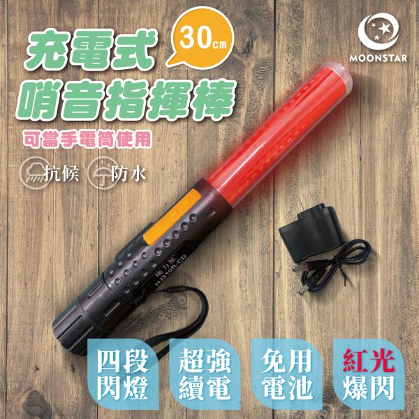 MOONSTAR-充電-哨音指揮棒多段式-30CM-紅光