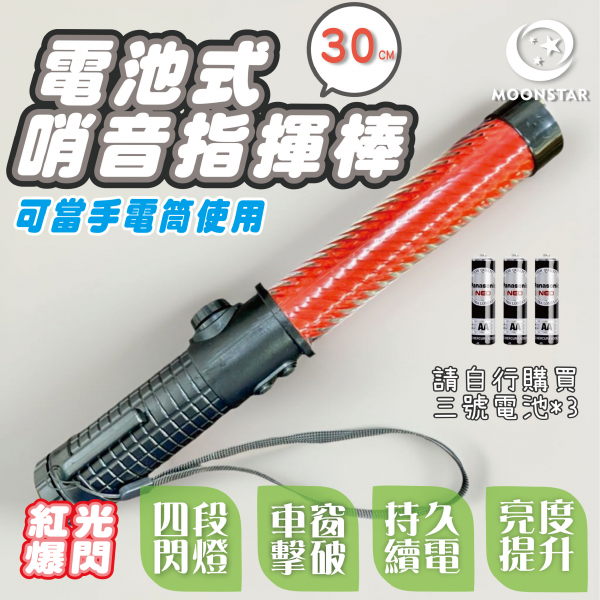 電池-哨音指揮棒4段式-30CM