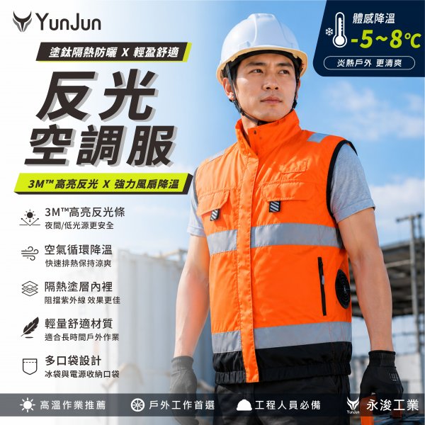 反光空調服-機能升級款