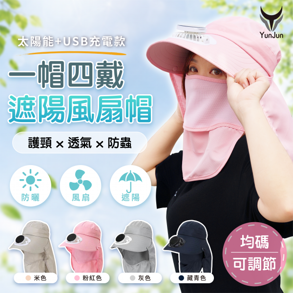 太陽能風扇帽-一帽四戴